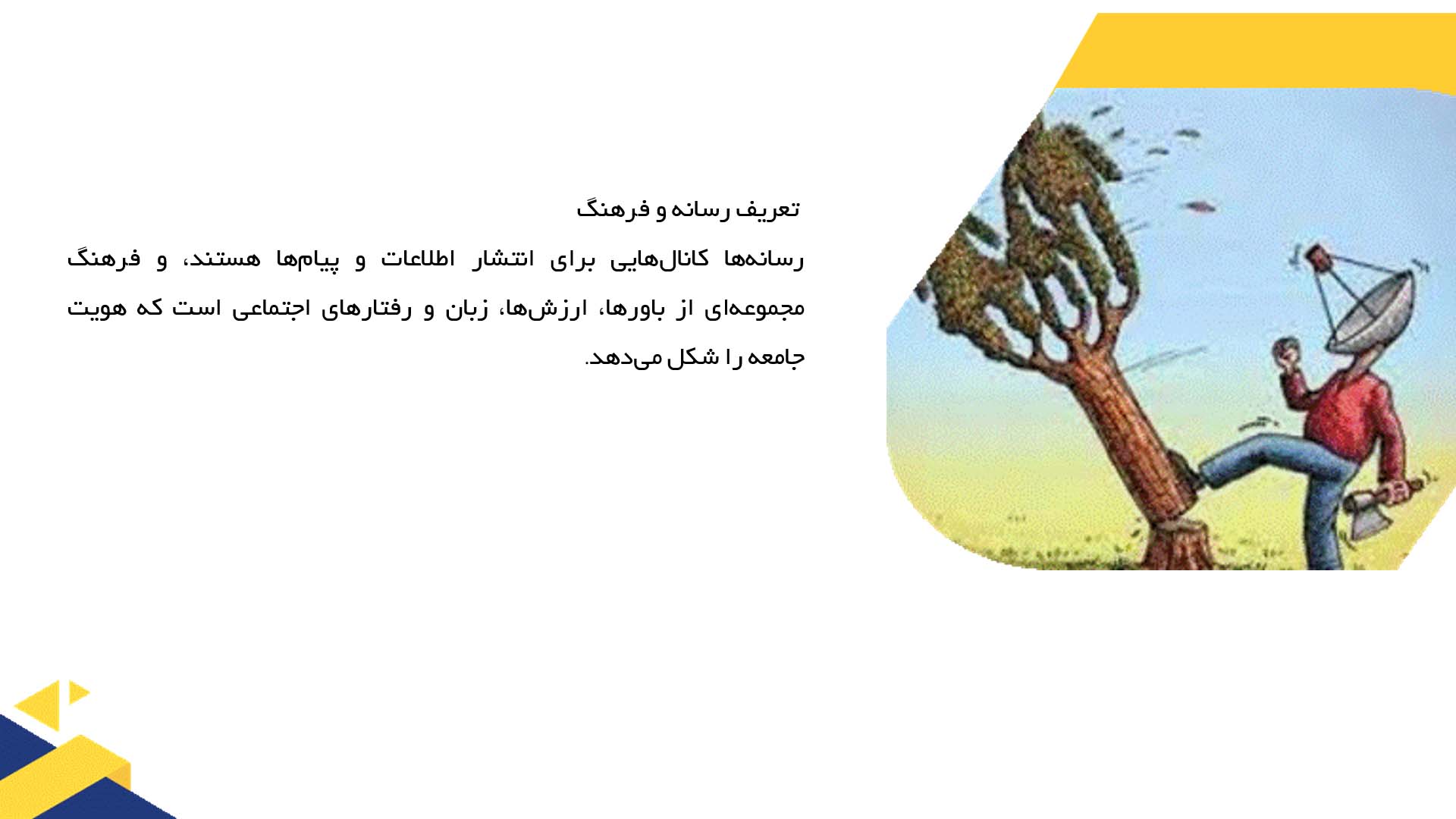 پاورپوینت در مورد آینده رسانه‌ها و تاثیر آن بر فرهنگ